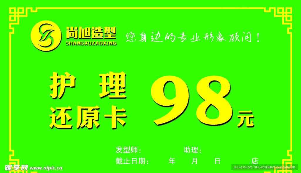 剪发理发护理卡