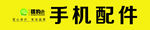 手机配件