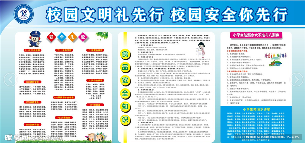 校园安全知识展板