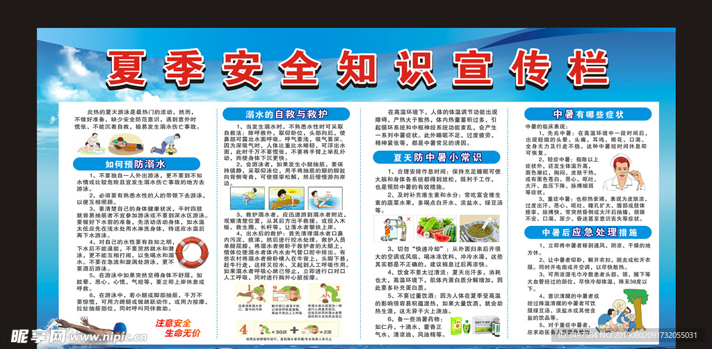 夏季安全知识宣传栏