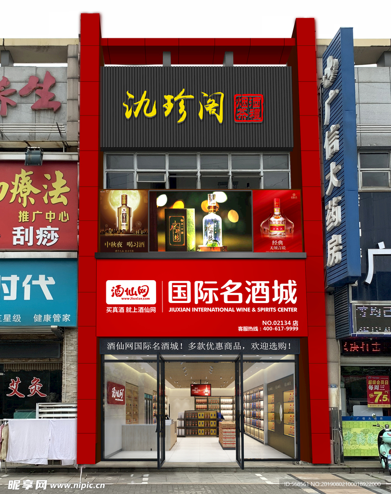 酒仙网国际名酒城门头设计