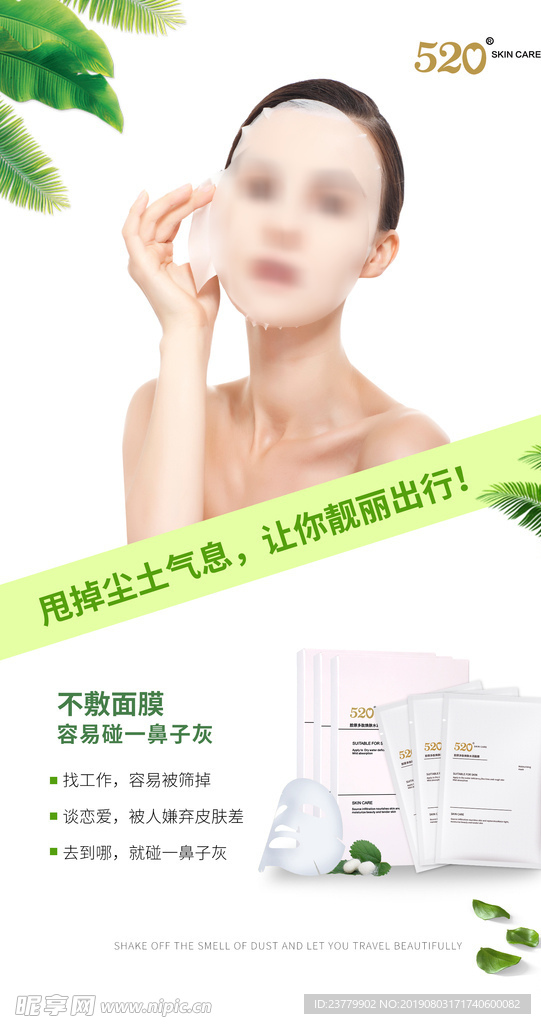 面膜海报