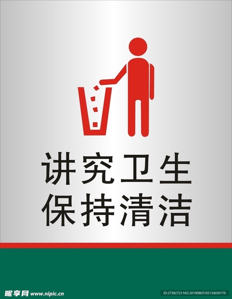 讲究卫生  保持清洁