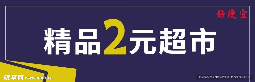 2元超市招牌