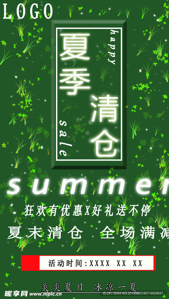 夏季清仓