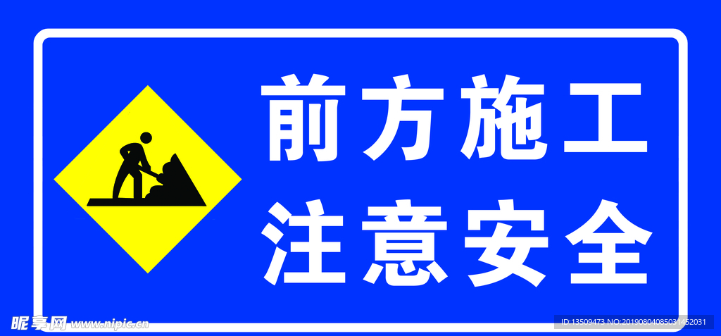 前方施工 注意安全