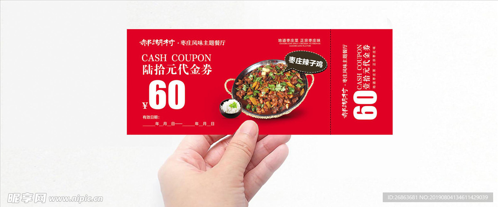 辣子鸡 60元代金券