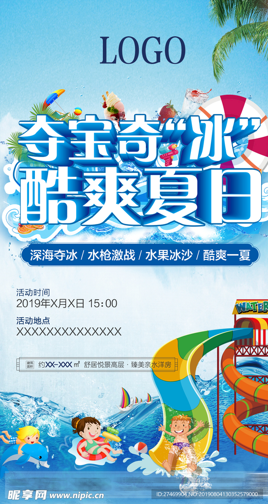 夺宝奇“冰” 酷爽夏日