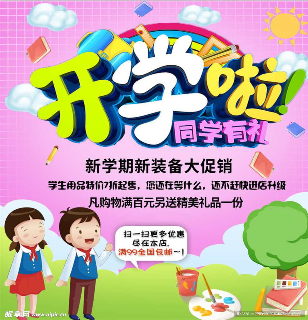 五四开学啦海报