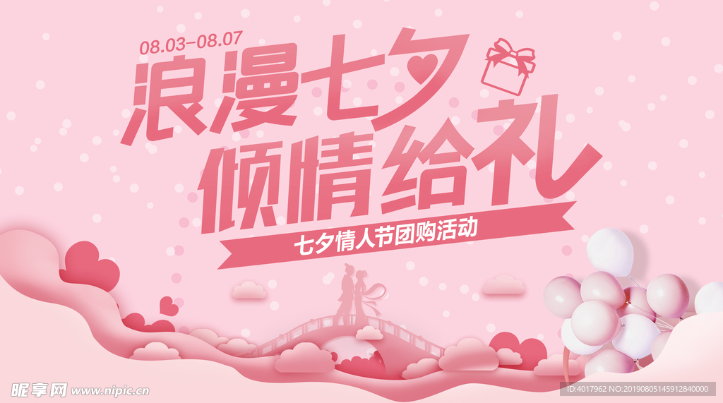 七夕情人节活动海报