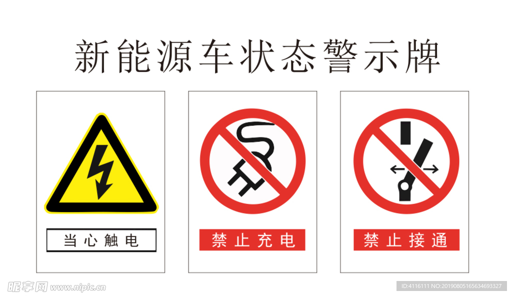 新能源车状态警示牌