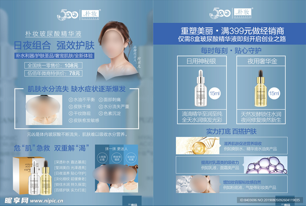 化妆品 玻尿酸 传单海报