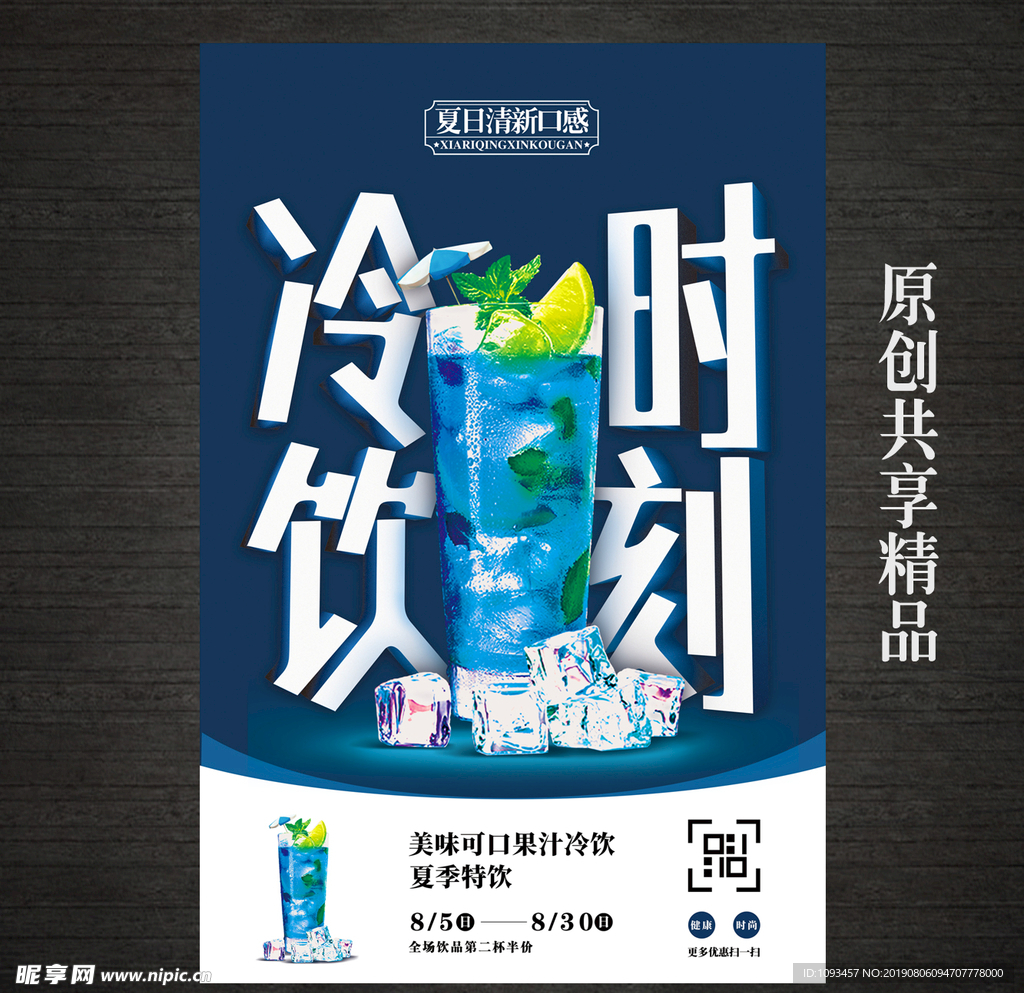 夏日冷饮创意海报