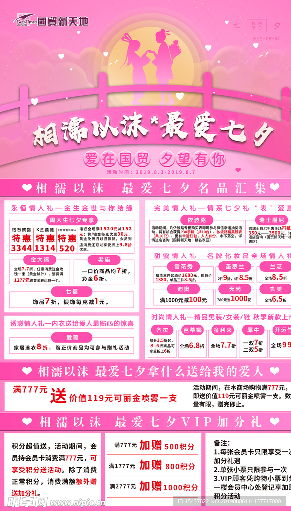 粉色七夕节商场活动海报