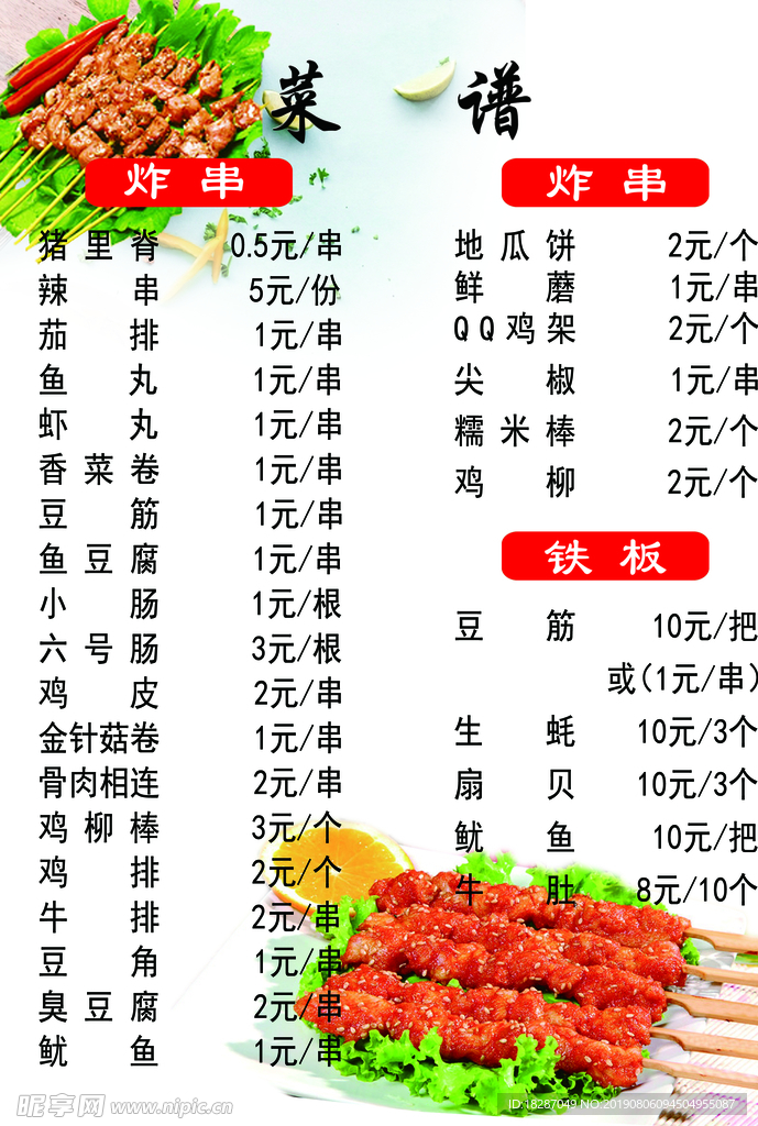 菜谱 炸串 素材 价格表 烤串