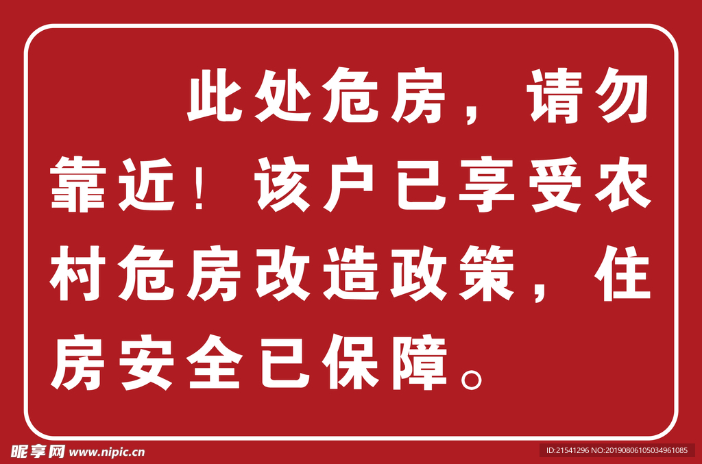 已享受农村危房改造政策