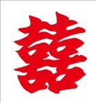双喜囍字
