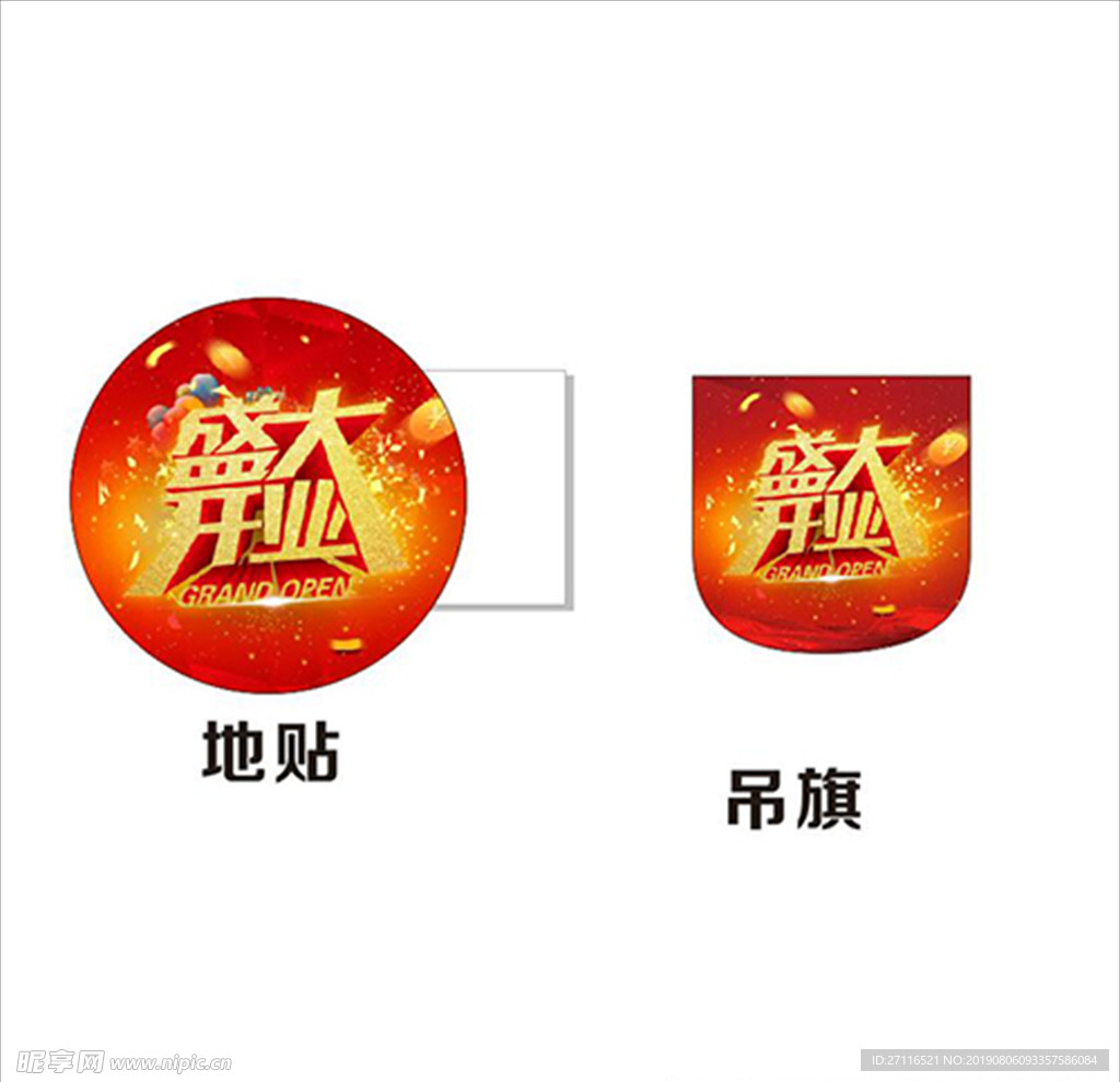 开业吊旗地贴