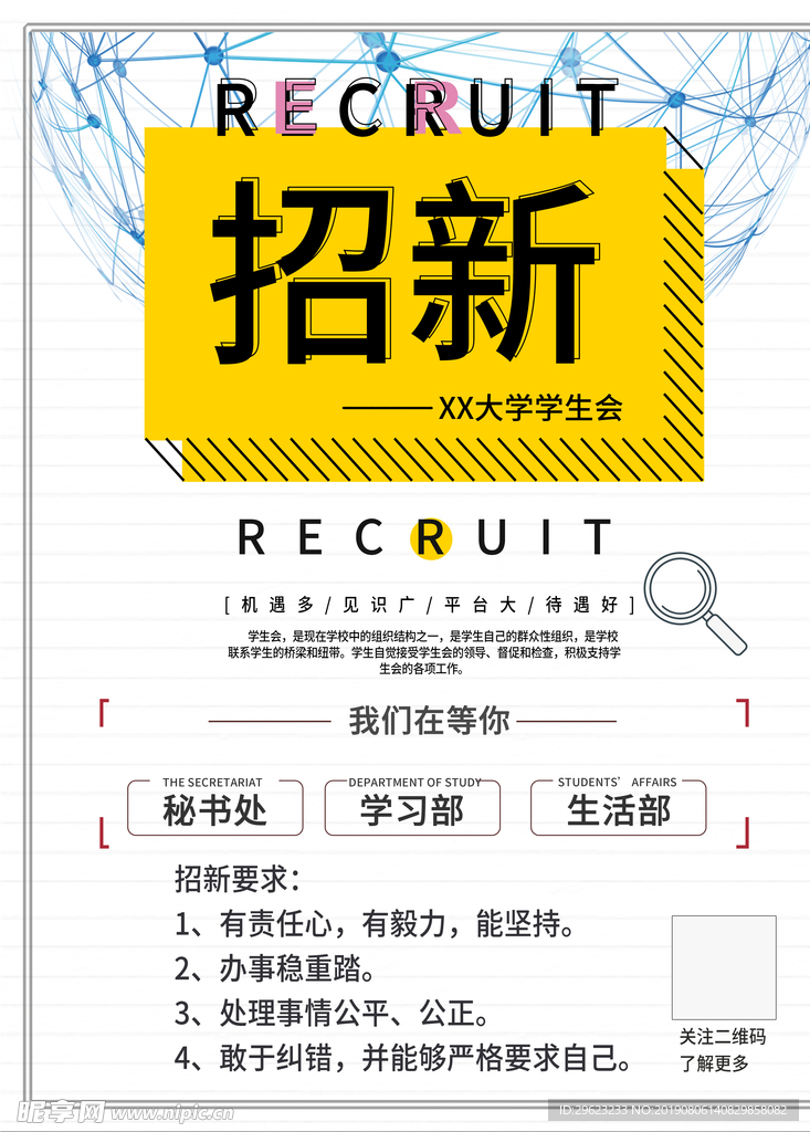 大学社团学生会开学季招新海报
