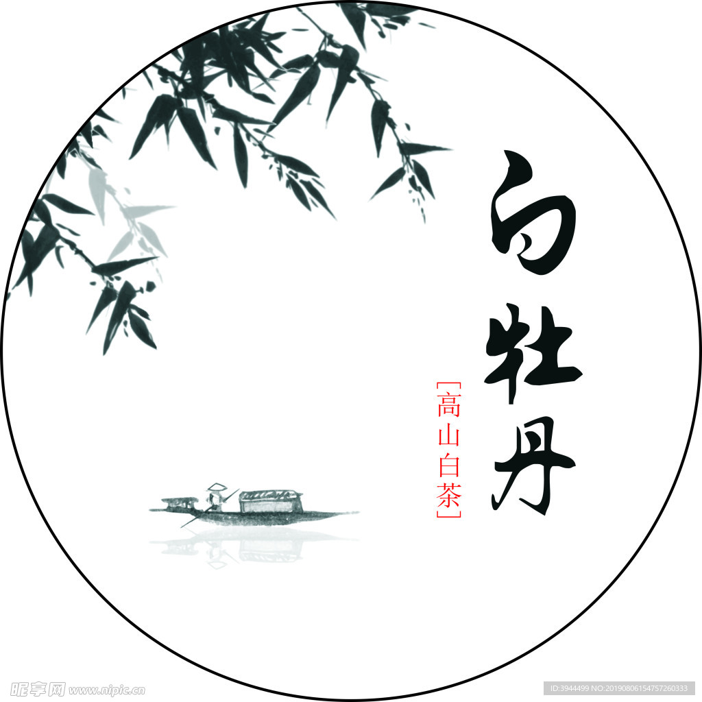 茶饼模板-白牡丹2