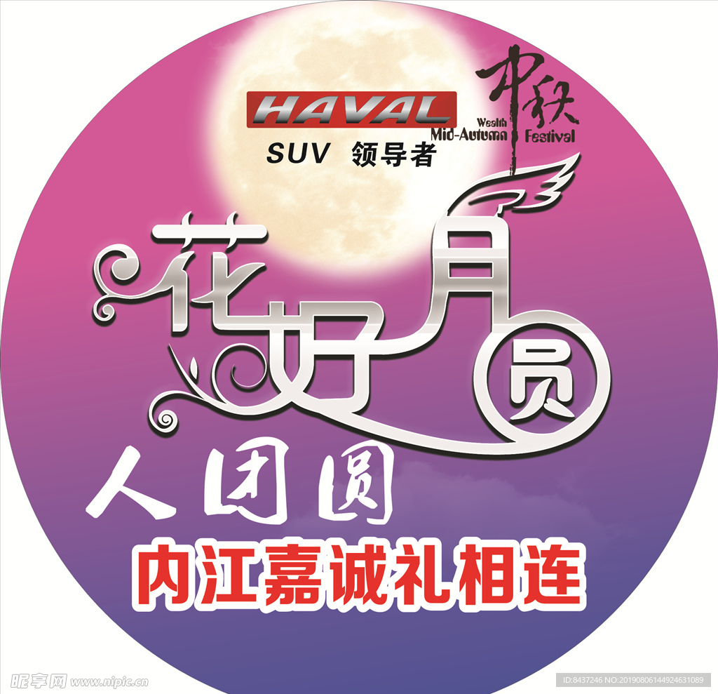 哈弗中秋 花好月圆车贴