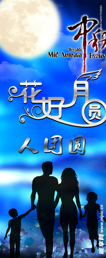 中秋花好月圆展架