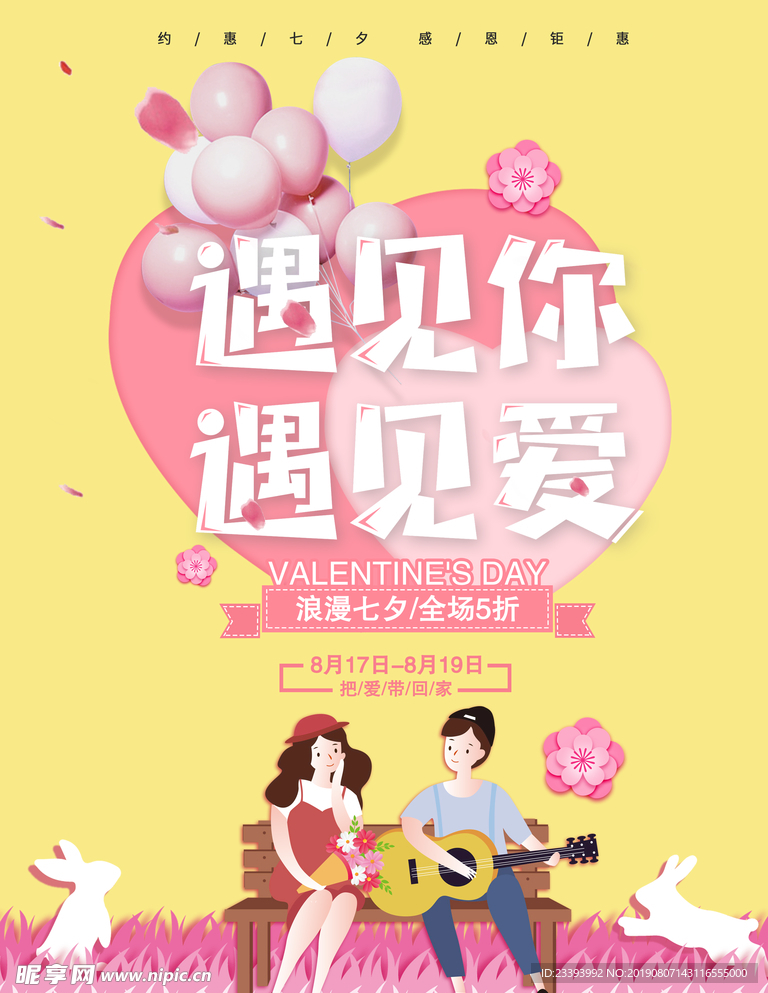七夕海报遇见你遇见爱