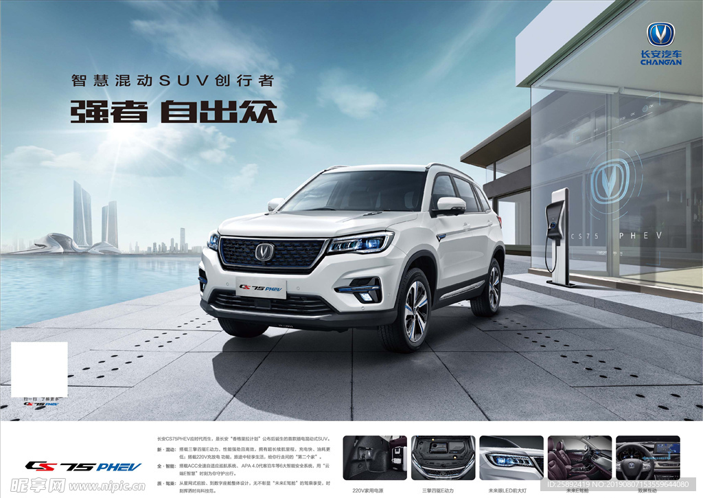 长安汽车 CS75PHEV单页