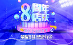 8周年店庆宣传画