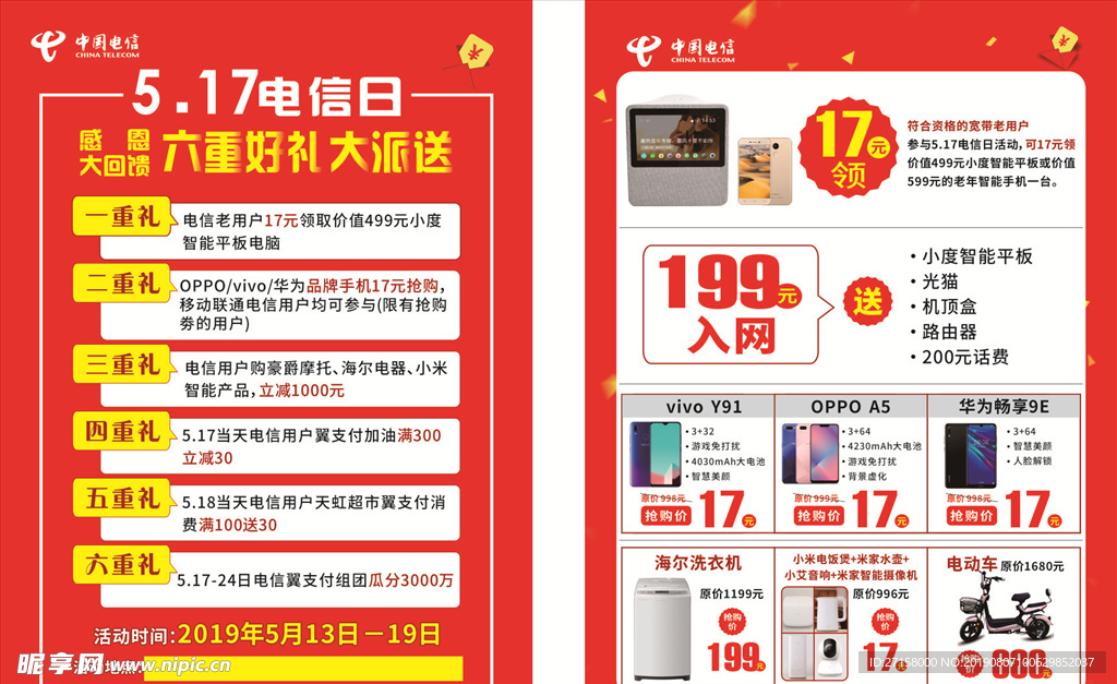 电信517宣传单