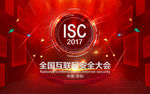 互联网安全大会