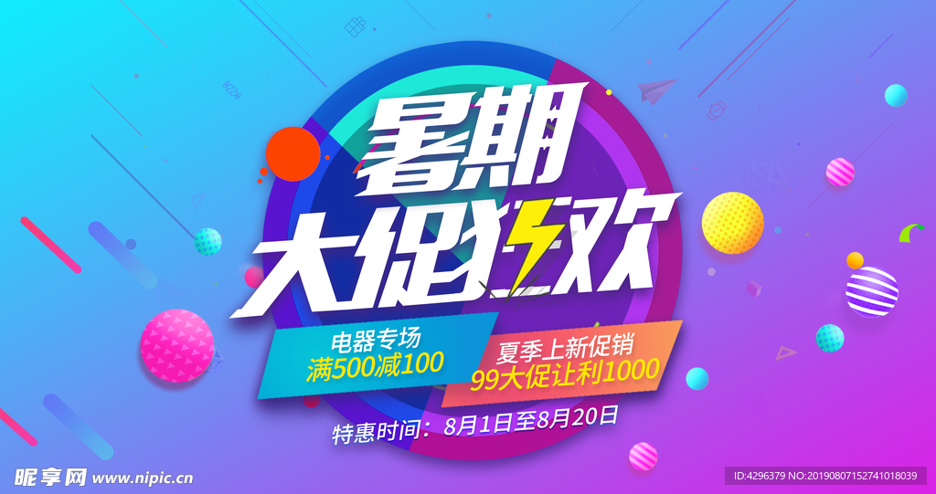 暑期大促狂欢