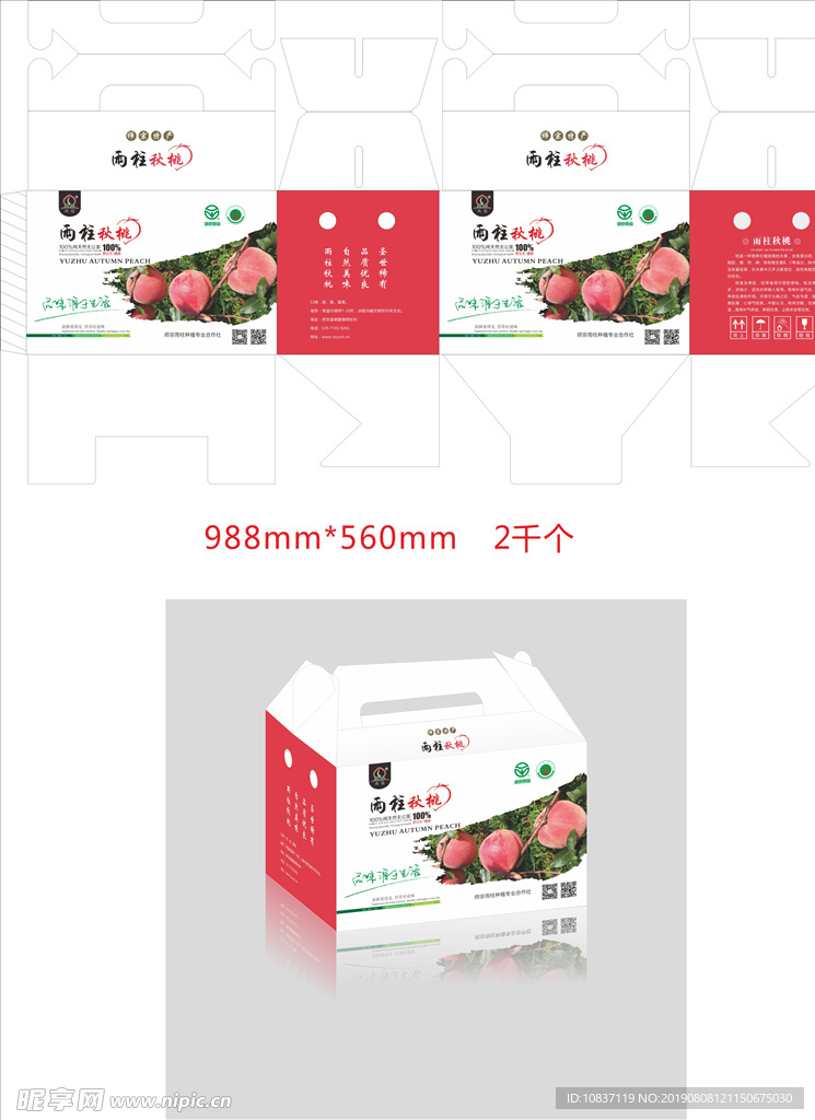秋桃包装盒