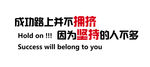 成功路不拥挤 刻字