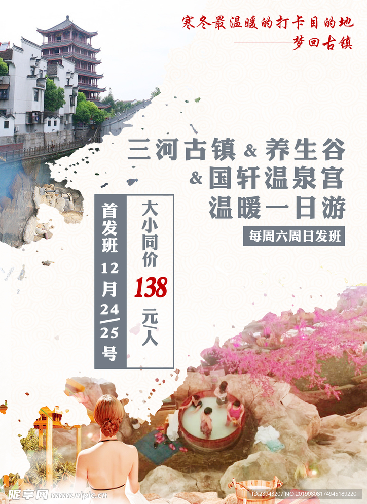 三河古镇温泉旅游平面海报设计