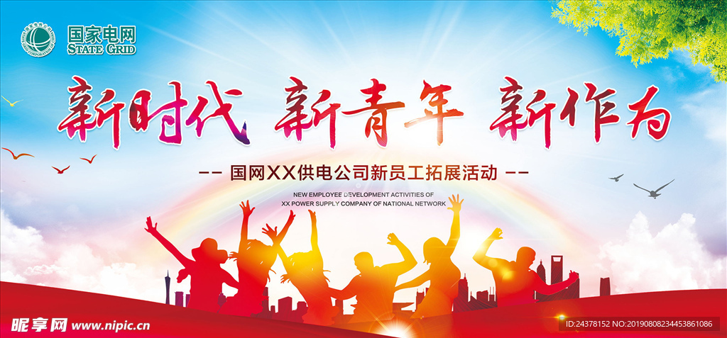 新时代 新青年 新作为