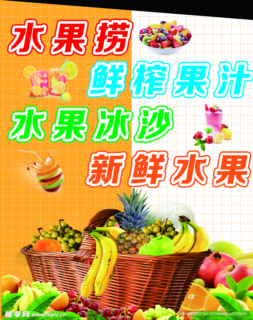 水果捞鲜榨果汁水果冰沙新鲜水果