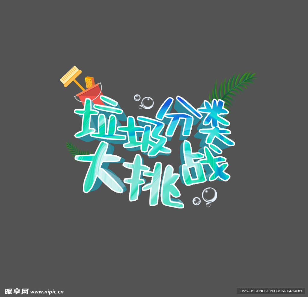 垃圾分类大挑战 垃圾分类标题