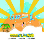 水上乐园狂欢一夏