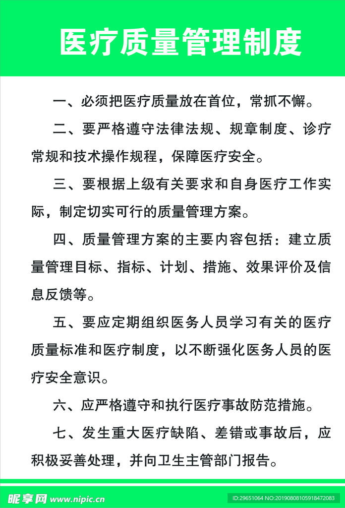 标准医疗质量管理制度