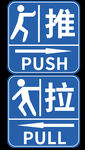推 拉标识