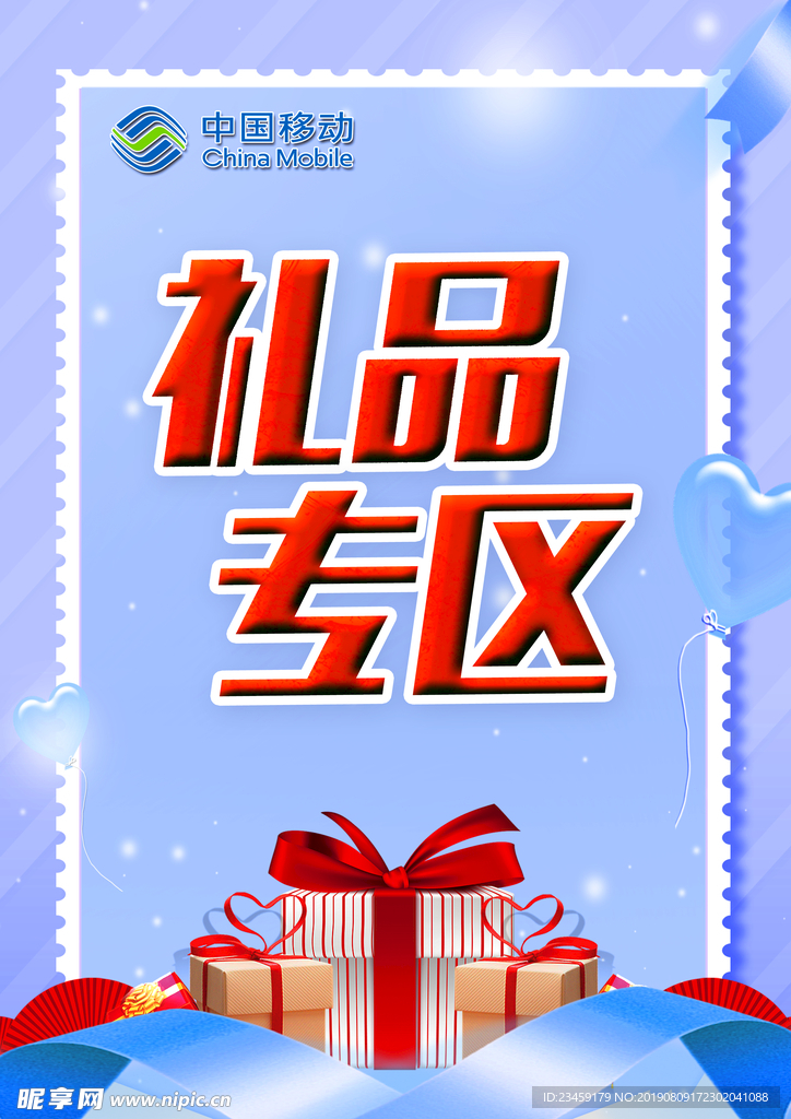 礼品专区桌牌海报