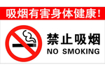 禁止吸烟