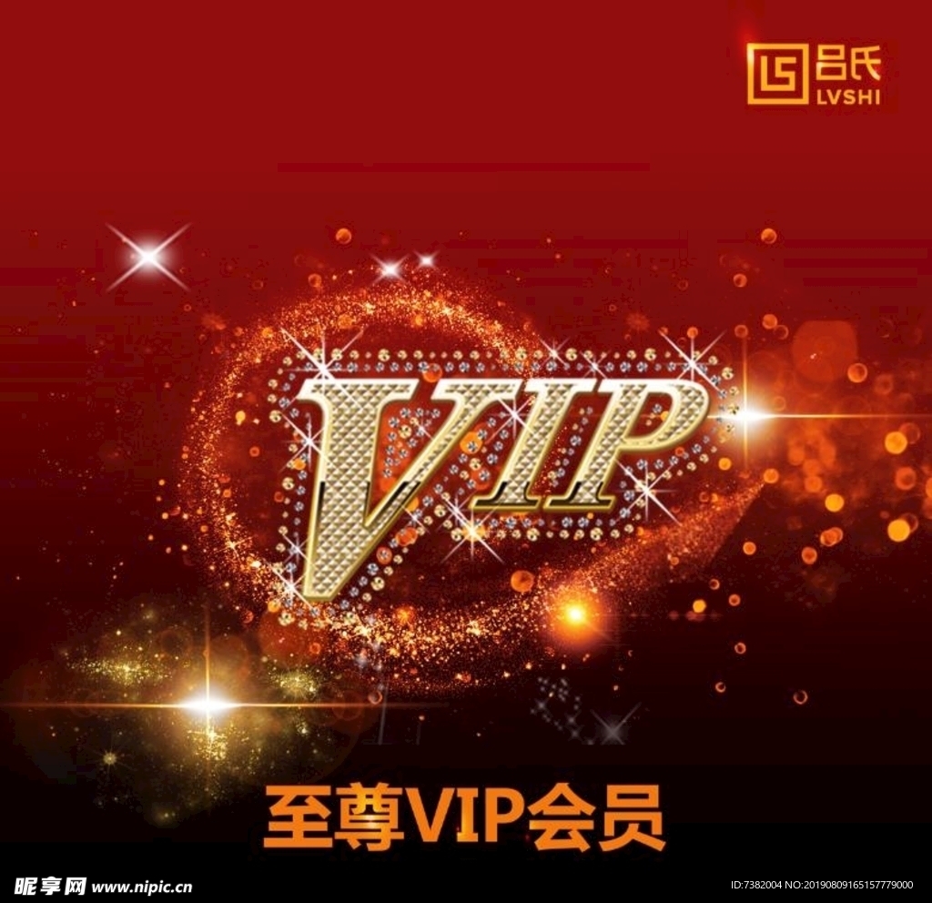 至尊VIP会员