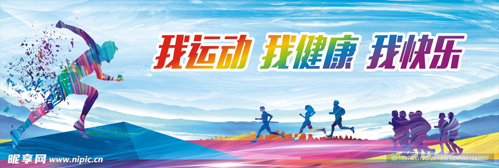 我运动 我健康 我快乐