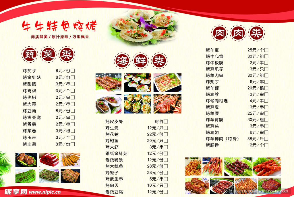 烧烤 菜单 美食 烤肉 烧烤趴