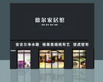 德尔家居馆门头牌匾