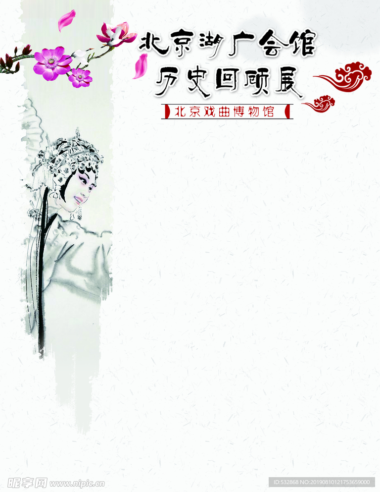 京剧国粹湖广会馆历史回顾展内页