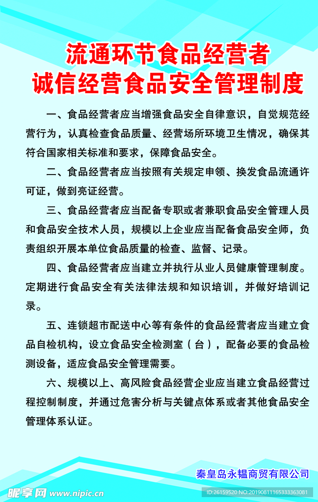 流通环节食品经营者诚信经营食品