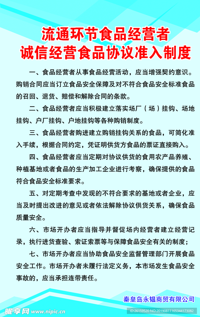 诚信经营食品协议准入制度